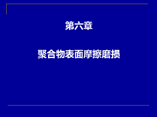 第五章 高分子材料表面摩擦磨损