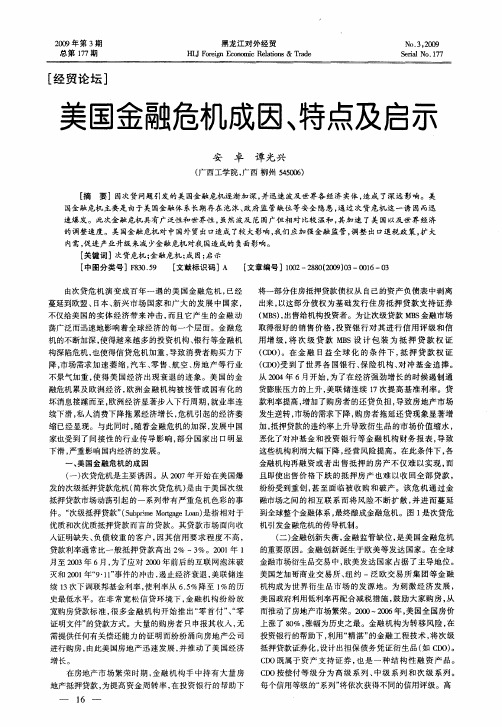 美国金融危机成因、特点及启示