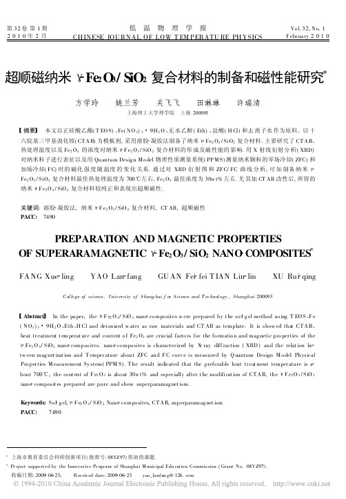 超顺磁纳米_Fe2O3SiO2复合材料的制备和磁性能研究