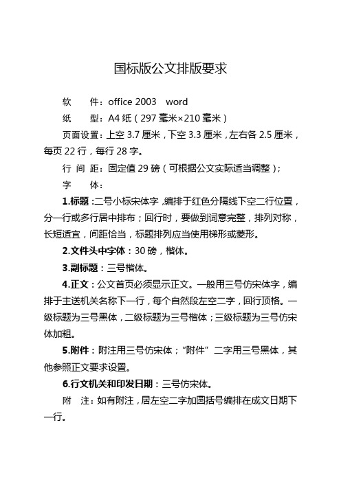 国标版公文排版要求