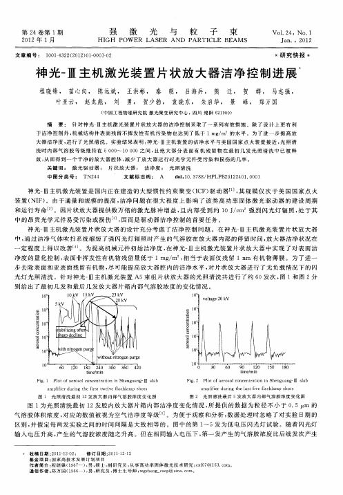 神光-Ⅲ主机激光装置片状放大器洁净控制进展