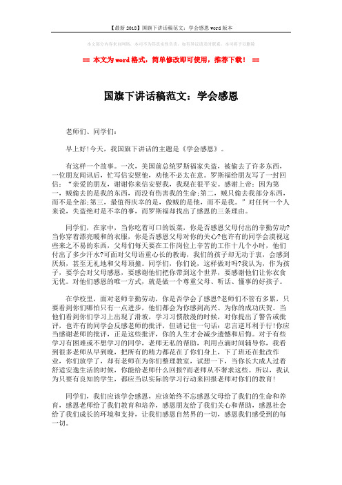 【最新2018】国旗下讲话稿范文:学会感恩word版本 (2页)