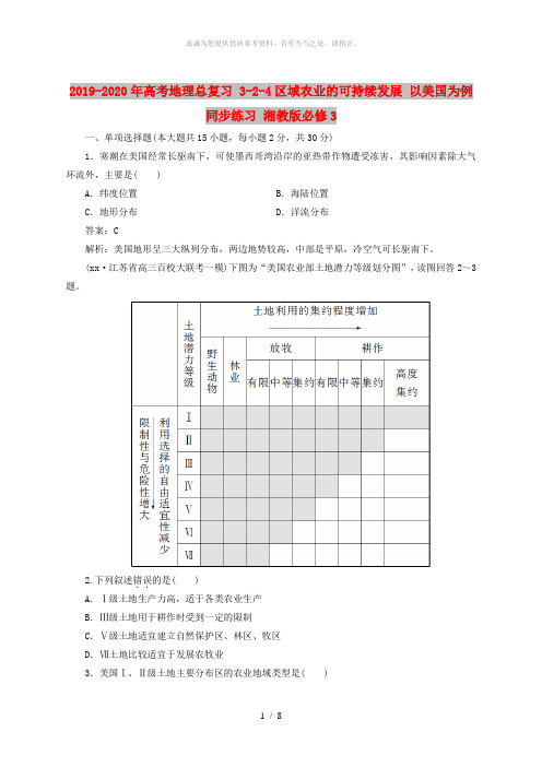 2019-2020年高考地理总复习 3-2-4区域农业的可持续发展 以美国为例同步练习 湘教版必修3