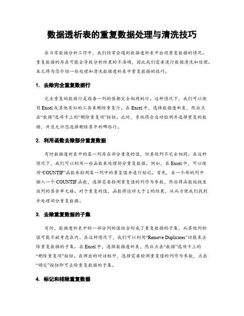 数据透析表的重复数据处理与清洗技巧