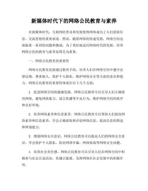 新媒体时代下的网络公民教育与素养