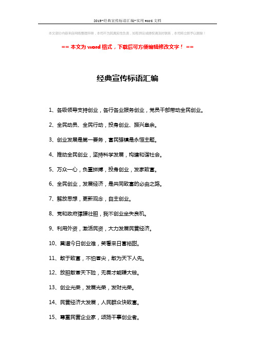 2019-经典宣传标语汇编-实用word文档 (2页)