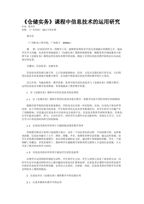 《仓储实务》课程中信息技术的运用研究