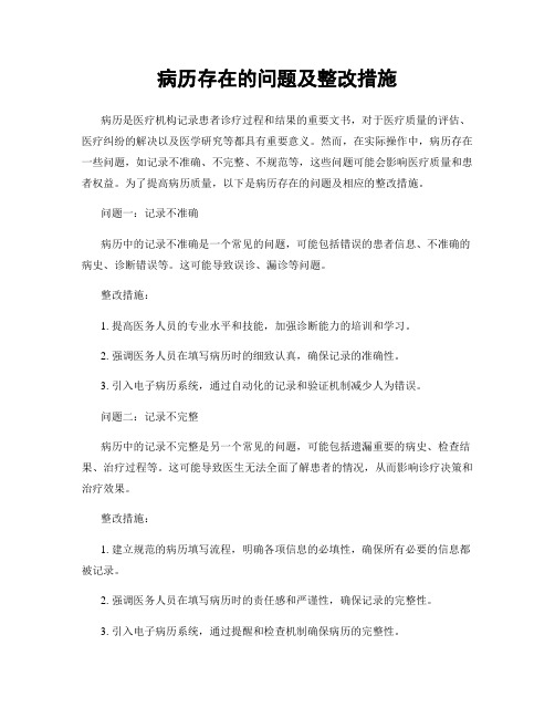 病历存在的问题及整改措施