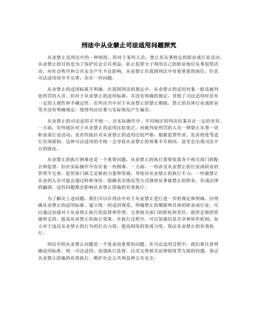 刑法中从业禁止司法适用问题探究