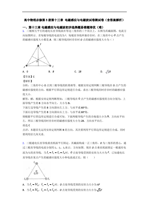 高中物理必修第3册第十三章 电磁感应与电磁波试卷测试卷(含答案解析)