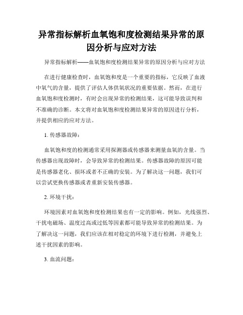 异常指标解析血氧饱和度检测结果异常的原因分析与应对方法