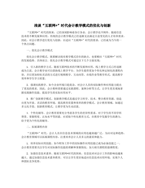 浅谈“互联网+”时代会计教学模式的优化与创新