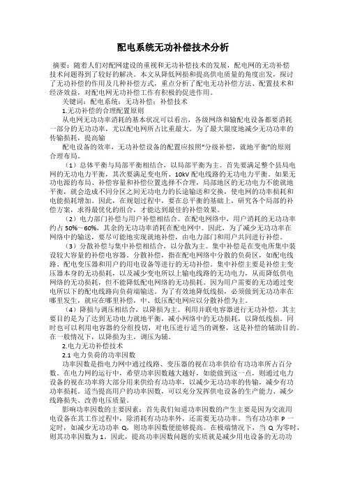 配电系统无功补偿技术分析