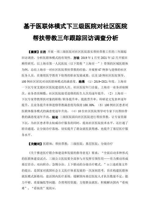 基于医联体模式下三级医院对社区医院帮扶带教三年跟踪回访调查分析