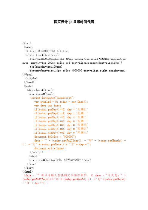 网页设计JS显示时间代码