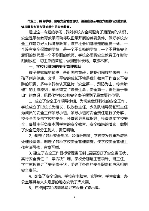 作业三、结合学校、班级安全管理现状,谈谈应该从哪些方面进行改重点