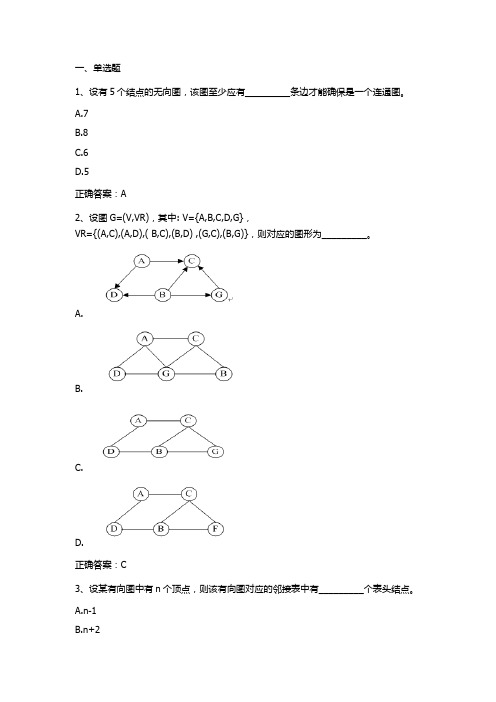 数据结构(图)习题与答案