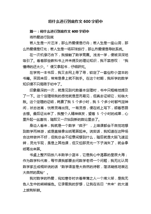 将什么进行到底作文600字初中