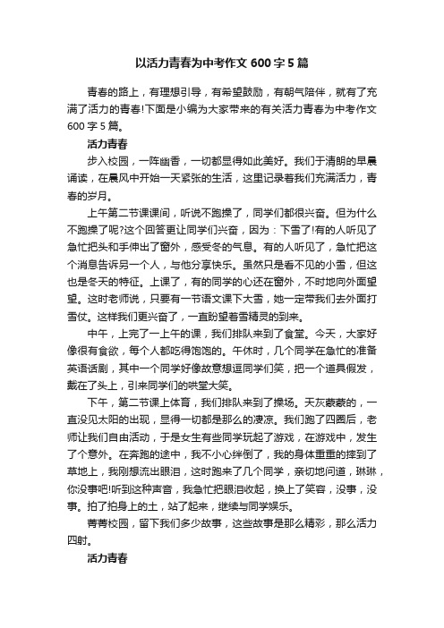 以活力青春为中考作文600字5篇