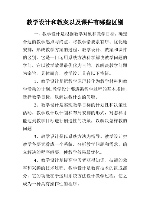 教学设计和教案以及课件有哪些区别