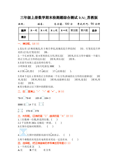 三年级上册数学期末检测题综合测试1(A)_苏教版