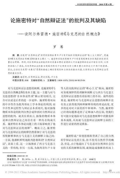 论施密特对_自然辩证法_的批判及其缺陷_读阿尔弗雷德_施密特_马克思的自然概念_