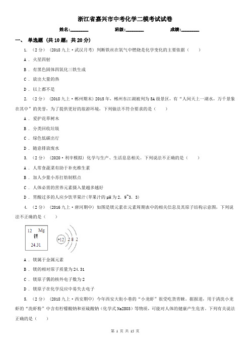 浙江省嘉兴市中考化学二模考试试卷