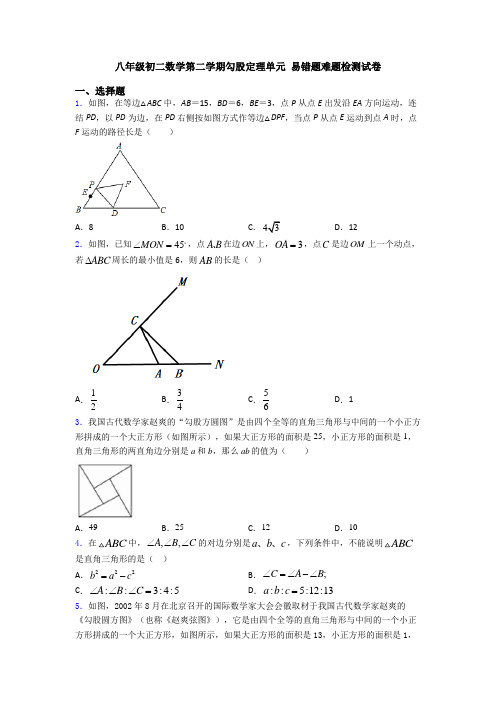 八年级初二数学第二学期勾股定理单元 易错题难题检测试卷