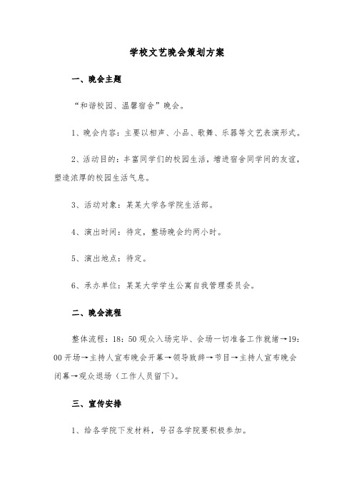 学校文艺晚会策划方案（3篇）