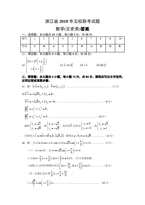 推荐-浙江省2018年五校联考试数学参考答案 精品