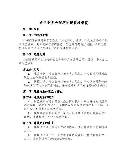 企业业务合作与联盟管理制度