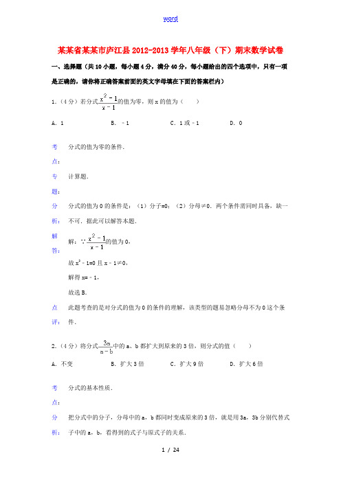 安徽省巢湖市庐江县2012-2013学年八年级数学下学期期末试卷(解析版) 新人教版