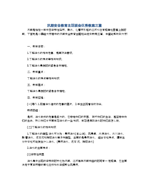 汛期安全教育主题班会优秀教案三篇