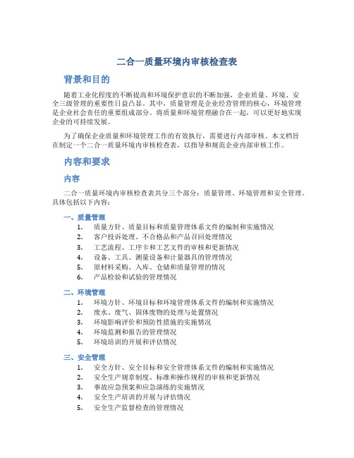 二合一质量环境内审核检查表