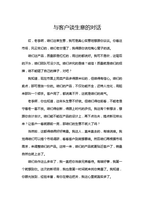 与客户谈生意的对话