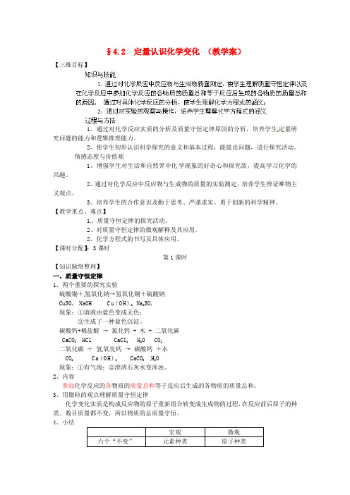 江苏省泰州市白马中学九年级化学上册《4.2 定量认识化学变化》(第一课时)教学案(无答案) 沪教版