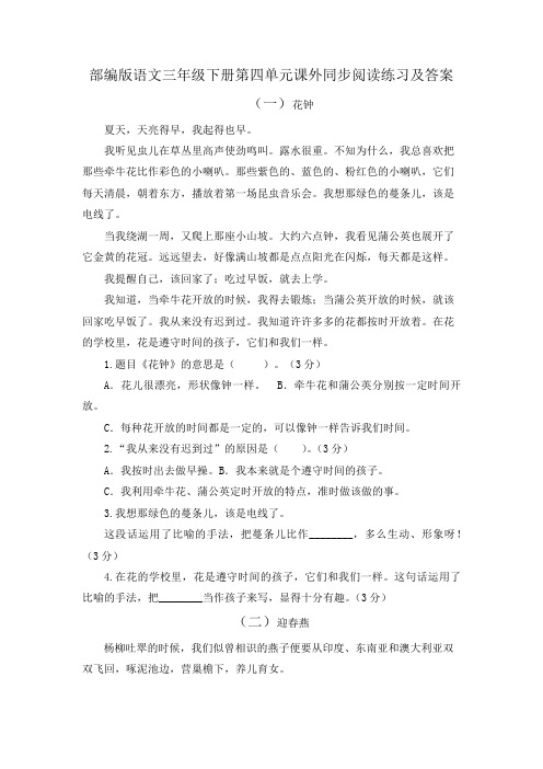 部编版语文三年级下册第四单元课外同步阅读练习及答案(两篇)