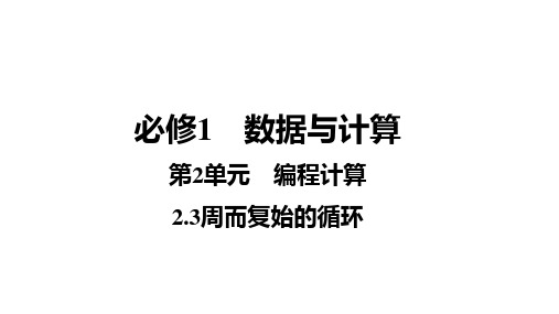 2.3周而复始的循环 课件-江苏省2025年1月普通高中学业水平合格性考试信息技术复习