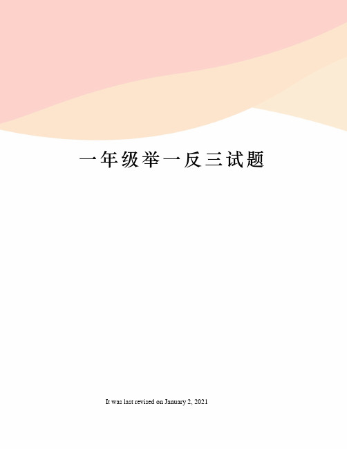 一年级举一反三试题