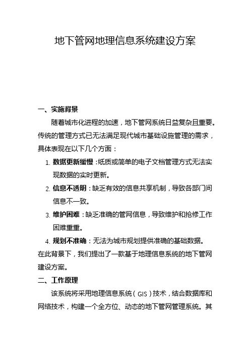 地下管网地理信息系统建设方案(一)