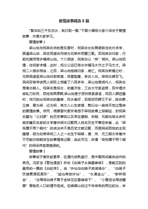 爱情故事精选5篇