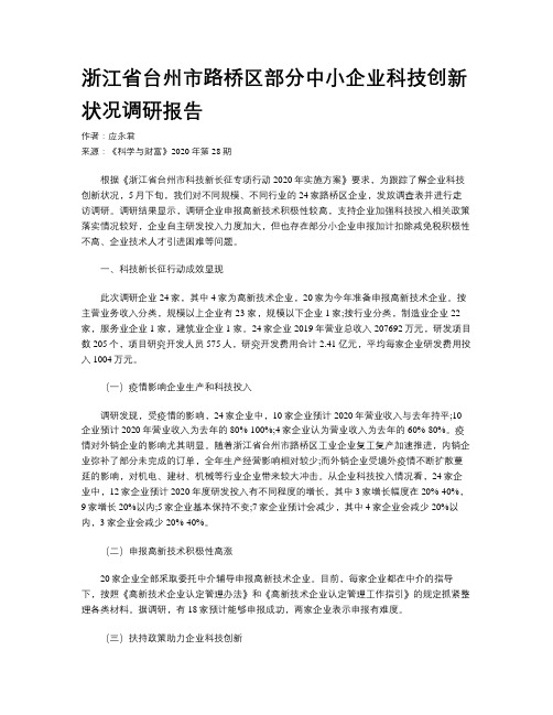 浙江省台州市路桥区部分中小企业科技创新状况调研报告