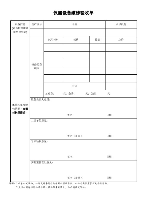 仪器设备维修验收单