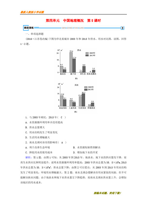 (全国通用版)新2020-2020版高考地理一轮复习 区域地理 第4单元 中国地理概况 第5课时跟踪演练 新人教版【