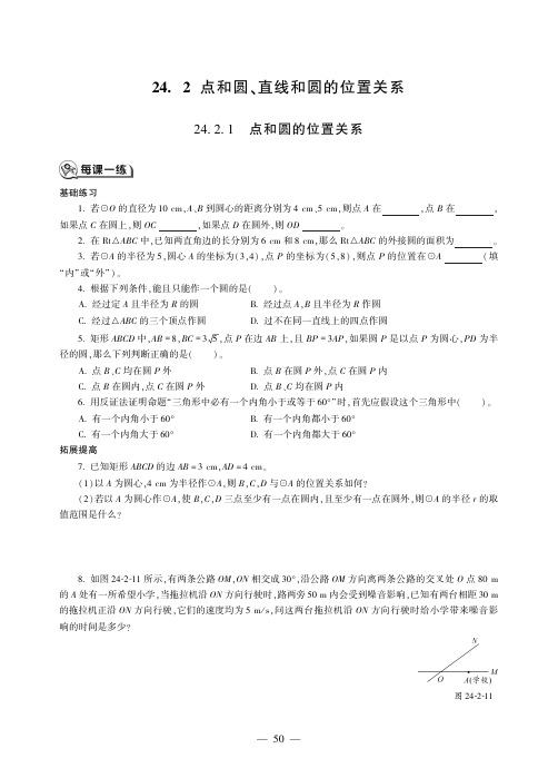 2019年秋人教版九年级上册数学同步练习(PDF,无答案):24.2 点和圆、直线和圆的位置关系