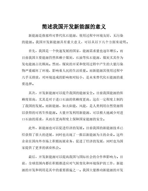 简述我国开发新能源的意义