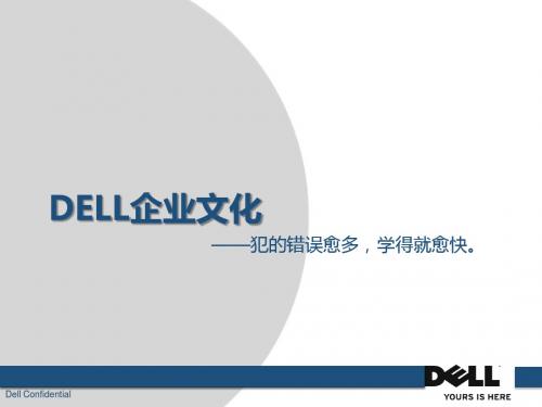 DELL企业文化