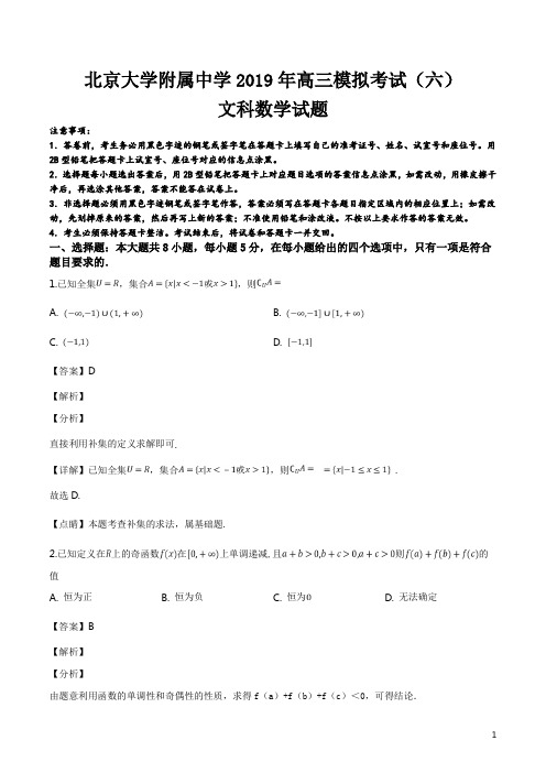 精品解析：【全国百强校】北京大学附属中学2019年高三下文科数学模拟考试题(六)(解析版)