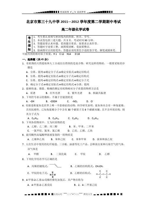 北京市第三十九中学2011-2012学年高二下学期期中考试化学试题(无答案)