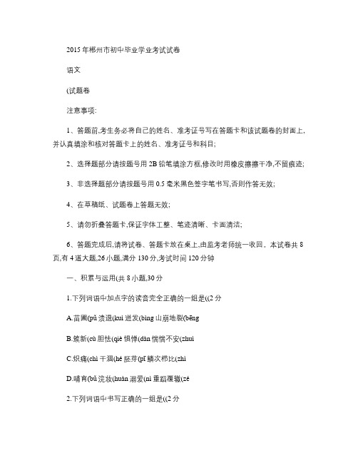2015年郴州市初中毕业学业考试试卷重点